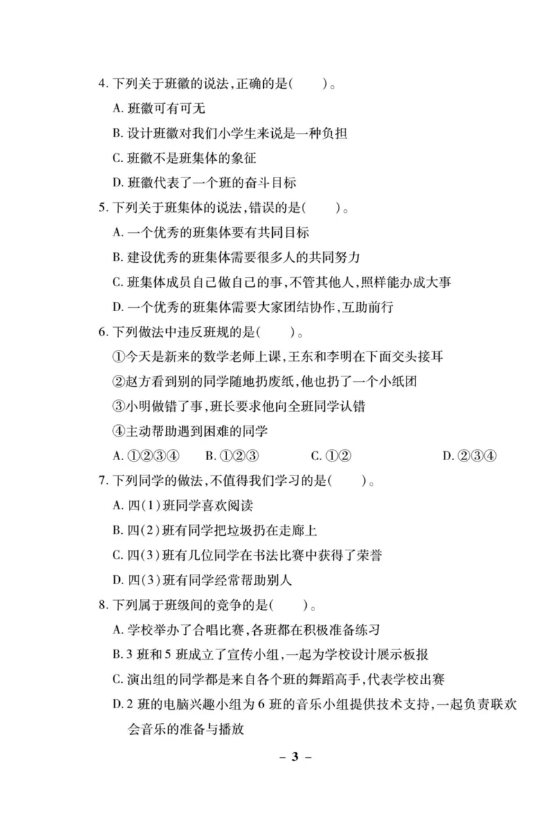 核心素养卷4年级上册_A493小学道法_人教版小学道德与法治教学资源包_小学道法（预习复习资料大礼包）_《核心素养评估卷》