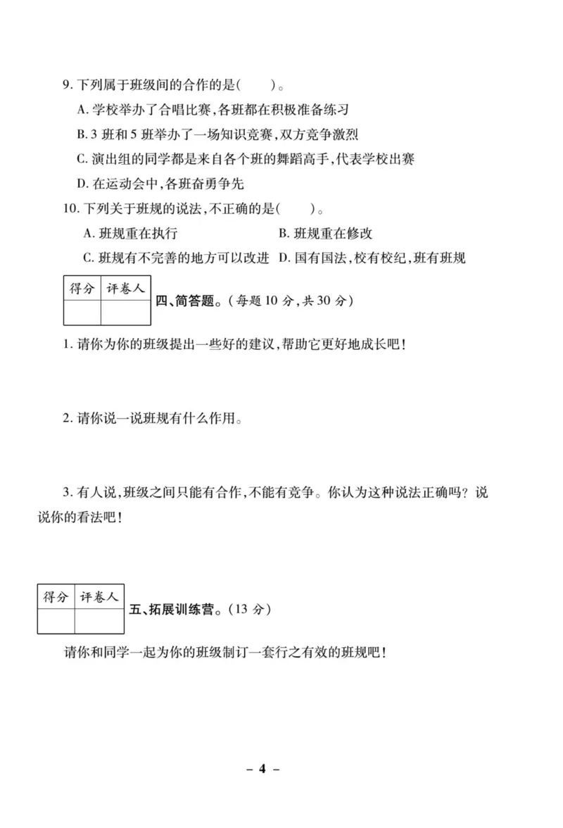 核心素养卷4年级上册_A493小学道法_人教版小学道德与法治教学资源包_小学道法（预习复习资料大礼包）_《核心素养评估卷》