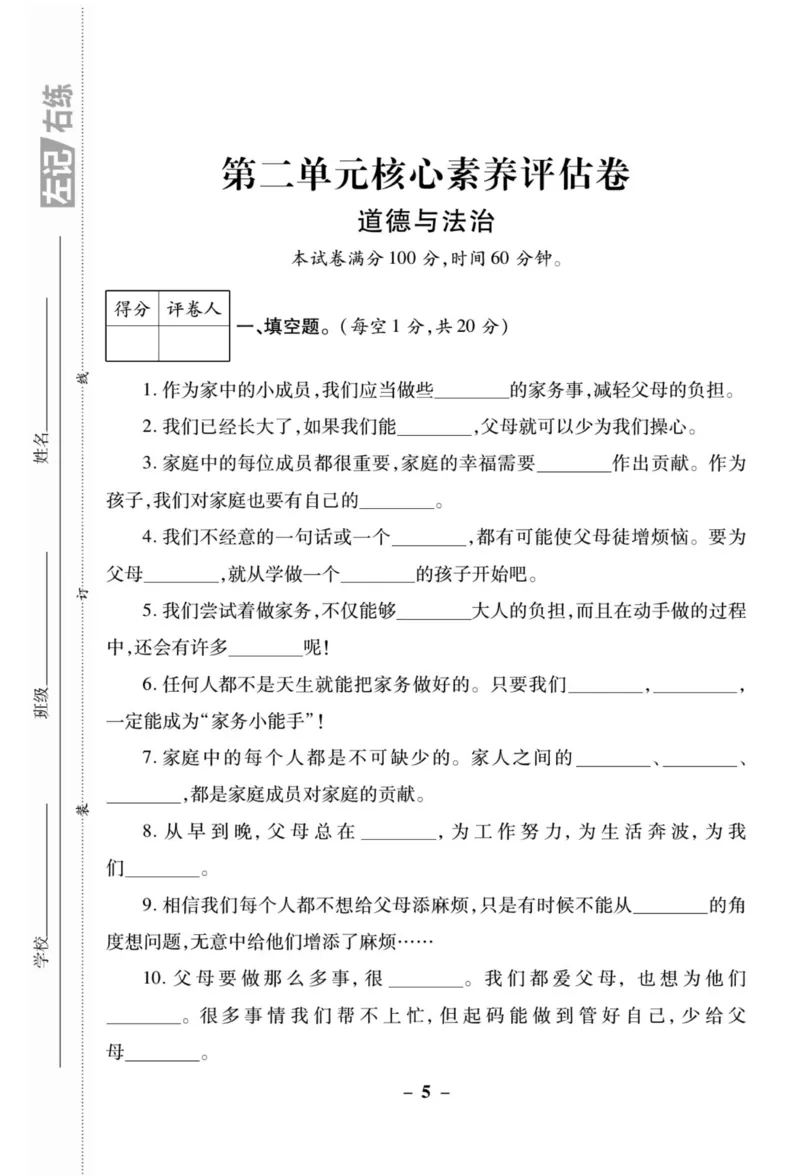 核心素养卷4年级上册_A493小学道法_人教版小学道德与法治教学资源包_小学道法（预习复习资料大礼包）_《核心素养评估卷》