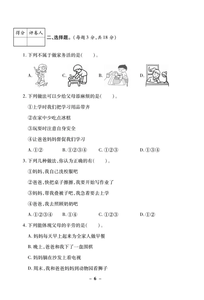 核心素养卷4年级上册_A493小学道法_人教版小学道德与法治教学资源包_小学道法（预习复习资料大礼包）_《核心素养评估卷》