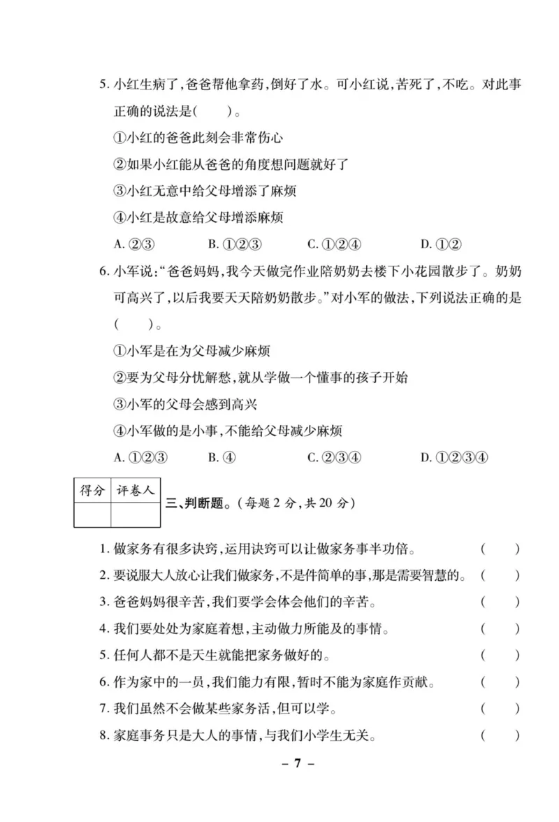 核心素养卷4年级上册_A493小学道法_人教版小学道德与法治教学资源包_小学道法（预习复习资料大礼包）_《核心素养评估卷》