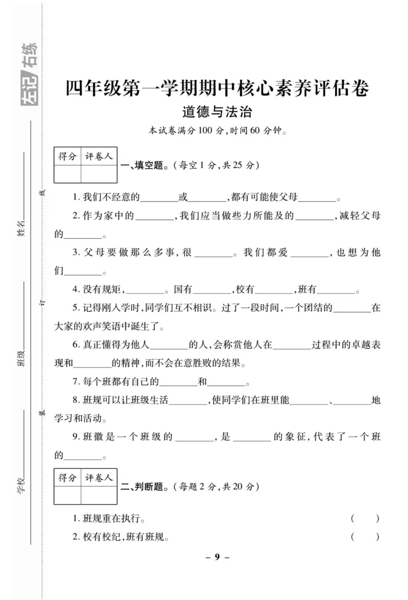 核心素养卷4年级上册_A493小学道法_人教版小学道德与法治教学资源包_小学道法（预习复习资料大礼包）_《核心素养评估卷》