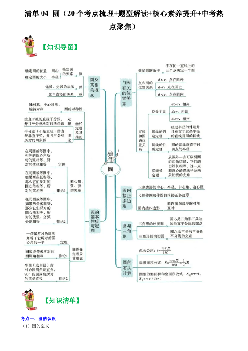 清单04圆（20个考点梳理+题型解读+核心素养提升+中考热点聚焦）（教师版）_人教版数学九年级上册_版本二_九年级数学上册（人教版）_期末专项复习-U276_期末总复习_2024版
