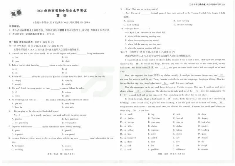 黑卷2026年云南省初中学业水平考试英语_2026中考押题卷合集_2026中考黑白卷合集_2026版初中《万唯黑白卷》7科全套（云南）_2026《万唯中考&bull;云南黑白卷》英语