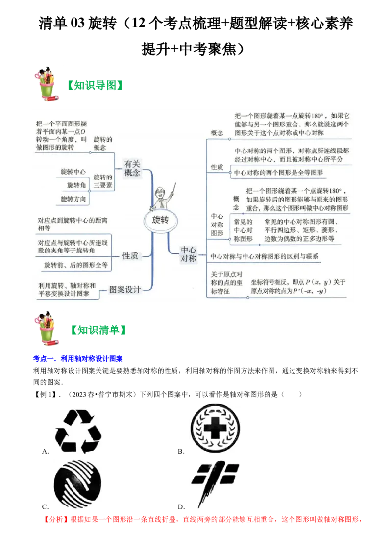 清单03旋转（12个考点梳理+题型解读+核心素养提升+中考聚焦）（教师版）_人教版数学九年级上册_版本二_九年级数学上册（人教版）_期末专项复习-U276_期末总复习_2024版