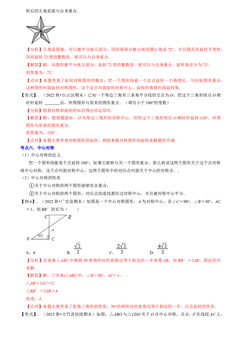 清单03旋转（12个考点梳理+题型解读+核心素养提升+中考聚焦）（教师版）_人教版数学九年级上册_版本二_九年级数学上册（人教版）_期末专项复习-U276_期末总复习_2024版
