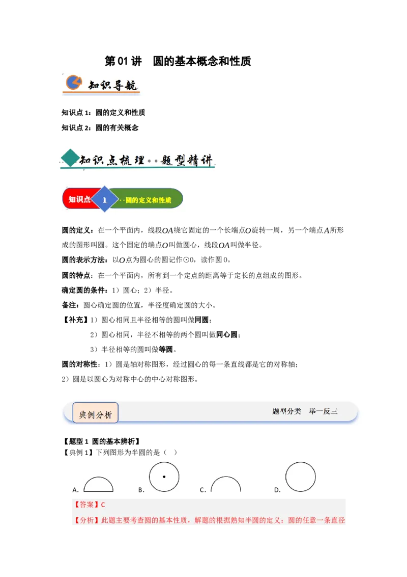第01讲圆的基本概念和性质（知识解读题型精讲随堂检测）（教师版）_人教版数学九年级上册_版本二_九年级数学上册（人教版）_知识解读与题型专练-V14_2026版