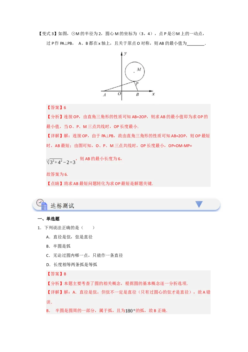 第01讲圆的基本概念和性质（知识解读题型精讲随堂检测）（教师版）_人教版数学九年级上册_版本二_九年级数学上册（人教版）_知识解读与题型专练-V14_2026版