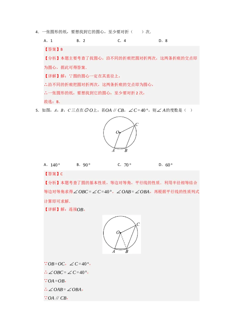 第01讲圆的基本概念和性质（知识解读题型精讲随堂检测）（教师版）_人教版数学九年级上册_版本二_九年级数学上册（人教版）_知识解读与题型专练-V14_2026版