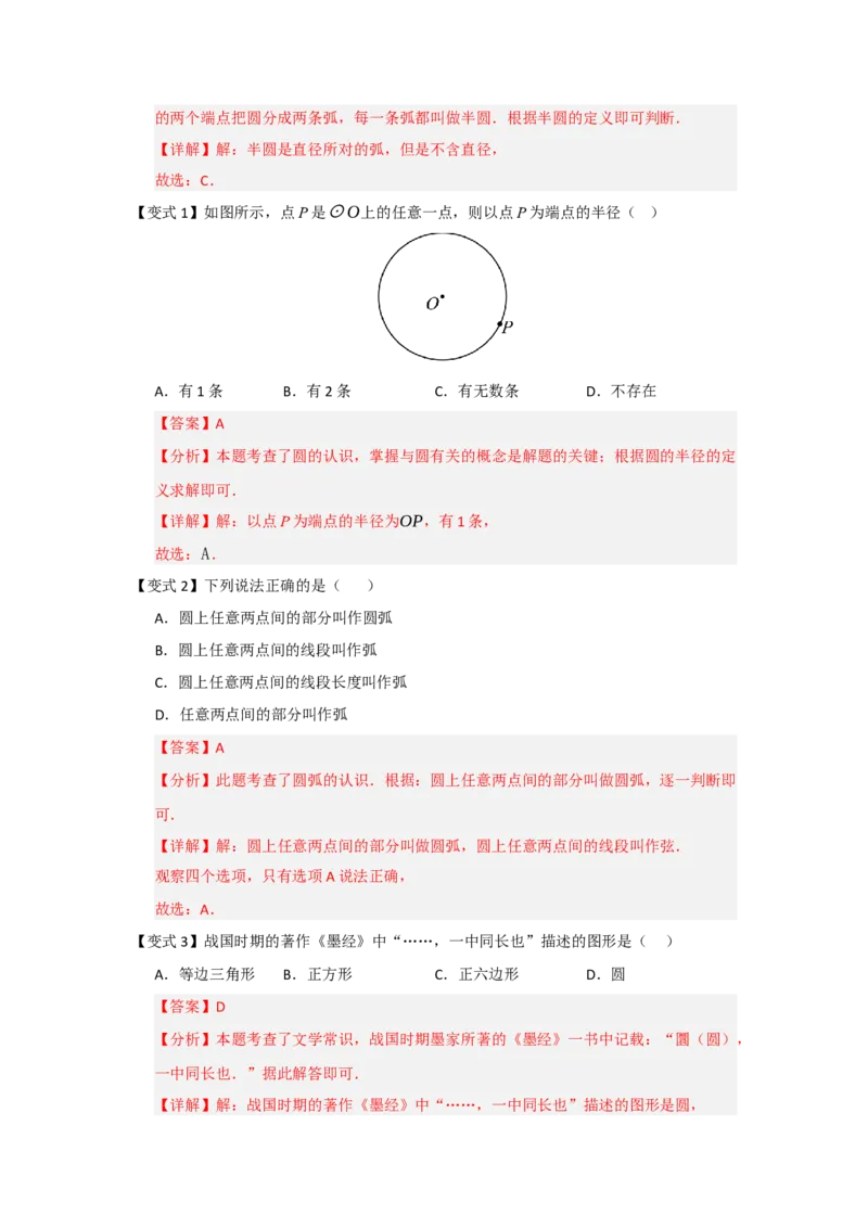 第01讲圆的基本概念和性质（知识解读题型精讲随堂检测）（教师版）_人教版数学九年级上册_版本二_九年级数学上册（人教版）_知识解读与题型专练-V14_2026版