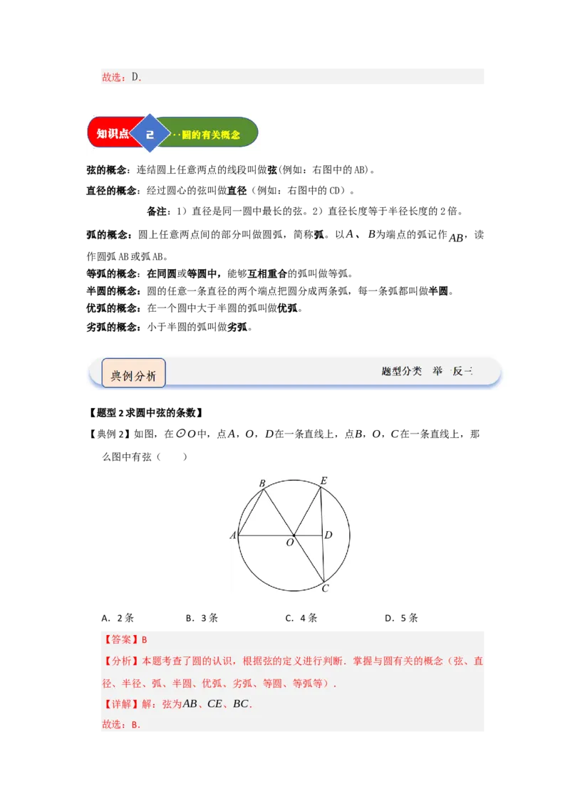 第01讲圆的基本概念和性质（知识解读题型精讲随堂检测）（教师版）_人教版数学九年级上册_版本二_九年级数学上册（人教版）_知识解读与题型专练-V14_2026版