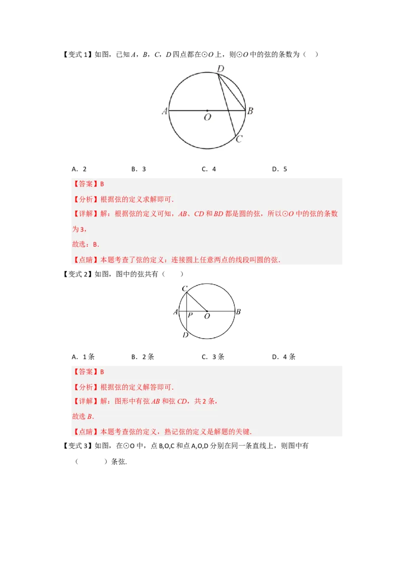 第01讲圆的基本概念和性质（知识解读题型精讲随堂检测）（教师版）_人教版数学九年级上册_版本二_九年级数学上册（人教版）_知识解读与题型专练-V14_2026版