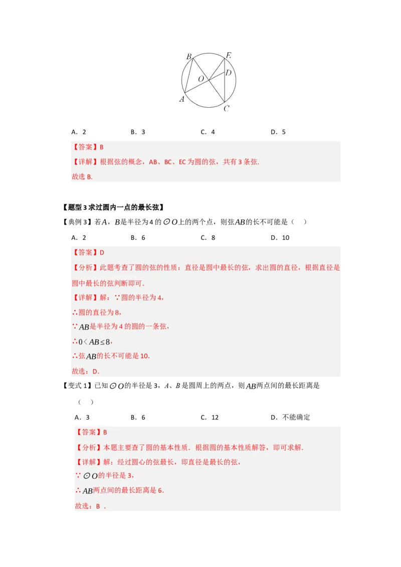 第01讲圆的基本概念和性质（知识解读题型精讲随堂检测）（教师版）_人教版数学九年级上册_版本二_九年级数学上册（人教版）_知识解读与题型专练-V14_2026版