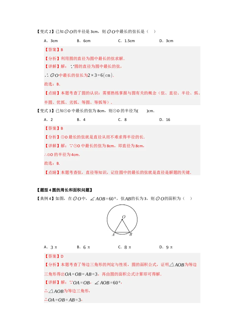 第01讲圆的基本概念和性质（知识解读题型精讲随堂检测）（教师版）_人教版数学九年级上册_版本二_九年级数学上册（人教版）_知识解读与题型专练-V14_2026版