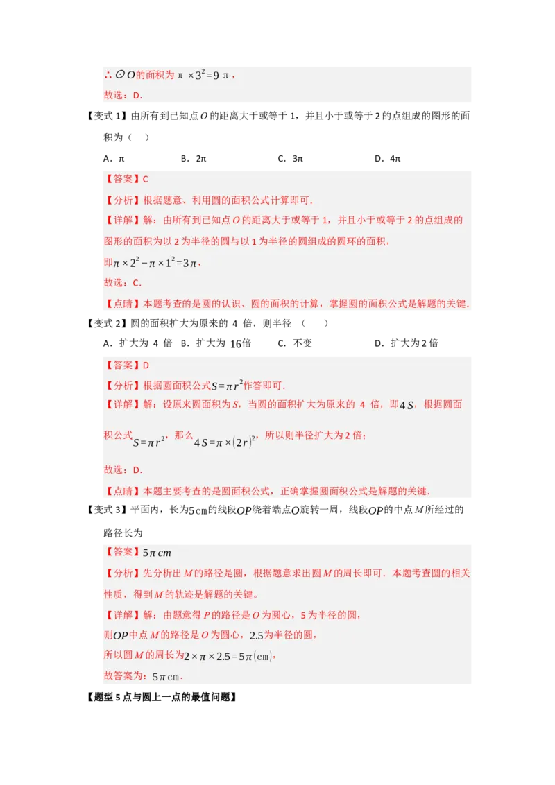 第01讲圆的基本概念和性质（知识解读题型精讲随堂检测）（教师版）_人教版数学九年级上册_版本二_九年级数学上册（人教版）_知识解读与题型专练-V14_2026版