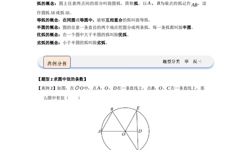 第01讲圆的基本概念和性质（知识解读题型精讲随堂检测）（教师版）_人教版数学九年级上册_版本二_九年级数学上册（人教版）_知识解读与题型专练-V14_2026版