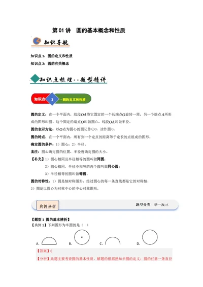 第01讲圆的基本概念和性质（知识解读题型精讲随堂检测）（教师版）_人教版数学九年级上册_版本二_九年级数学上册（人教版）_知识解读与题型专练-V14_2026版