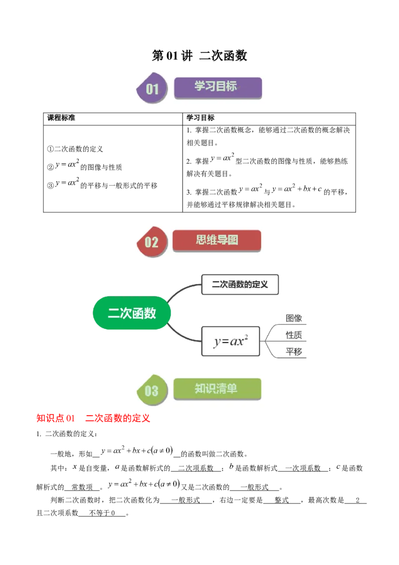 第01讲二次函数（教师版）_人教版数学九年级上册_版本二_九年级数学上册（人教版）_同步讲义-U18_2024版