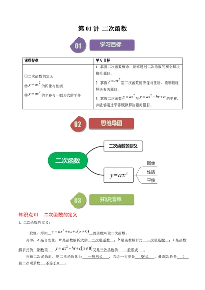 第01讲二次函数（教师版）_人教版数学九年级上册_版本二_九年级数学上册（人教版）_同步讲义-U18_2024版