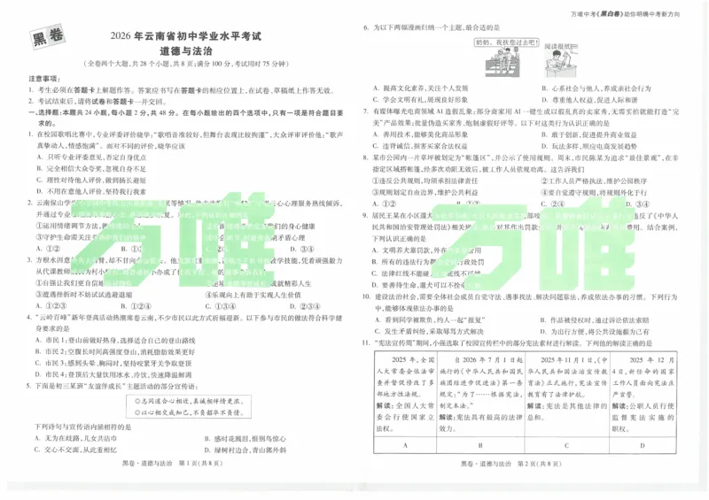 黑卷2026年云南省初中学业水平考试道德与法治_2026中考押题卷合集_2026中考黑白卷合集_2026版初中《万唯黑白卷》7科全套（云南）_2026《万唯中考&bull;云南黑白卷》道法