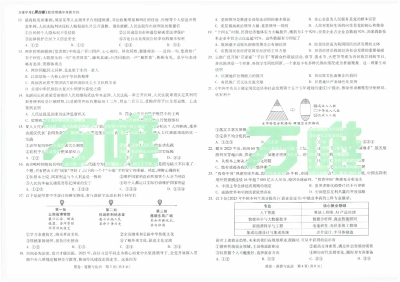 黑卷2026年云南省初中学业水平考试道德与法治_2026中考押题卷合集_2026中考黑白卷合集_2026版初中《万唯黑白卷》7科全套（云南）_2026《万唯中考&bull;云南黑白卷》道法