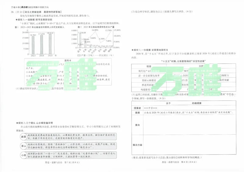 黑卷2026年云南省初中学业水平考试道德与法治_2026中考押题卷合集_2026中考黑白卷合集_2026版初中《万唯黑白卷》7科全套（云南）_2026《万唯中考&bull;云南黑白卷》道法