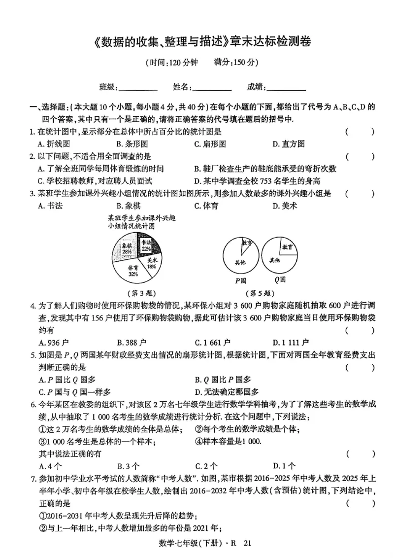 高分突破-数学-7下-达标检测卷_2026中考押题卷合集_2026新中考中考全科资料_2026春初中数学七年级下册《高分突破》含答案（人教版）(1)
