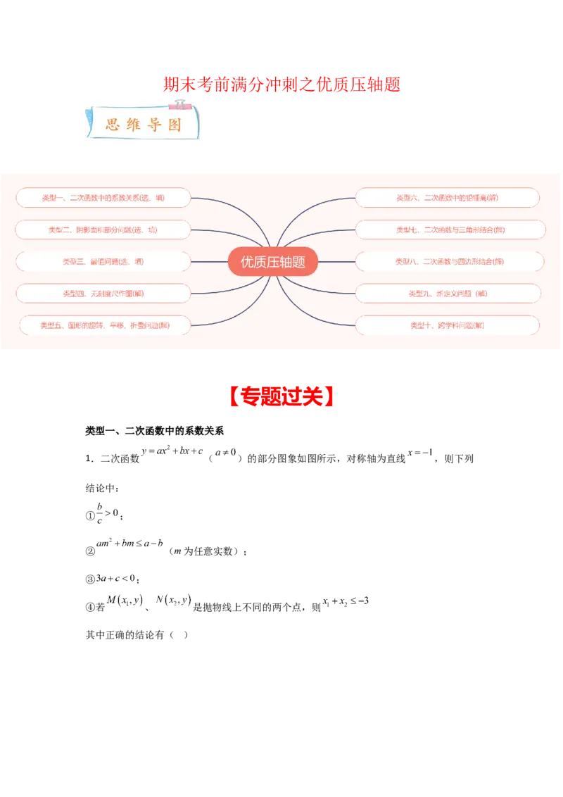 期末考前满分冲刺之优质压轴题（学生版）(人教版九上）_人教版数学九年级上册_版本二_九年级数学上册（人教版）_基础中等题型过关专练-U343_2025版