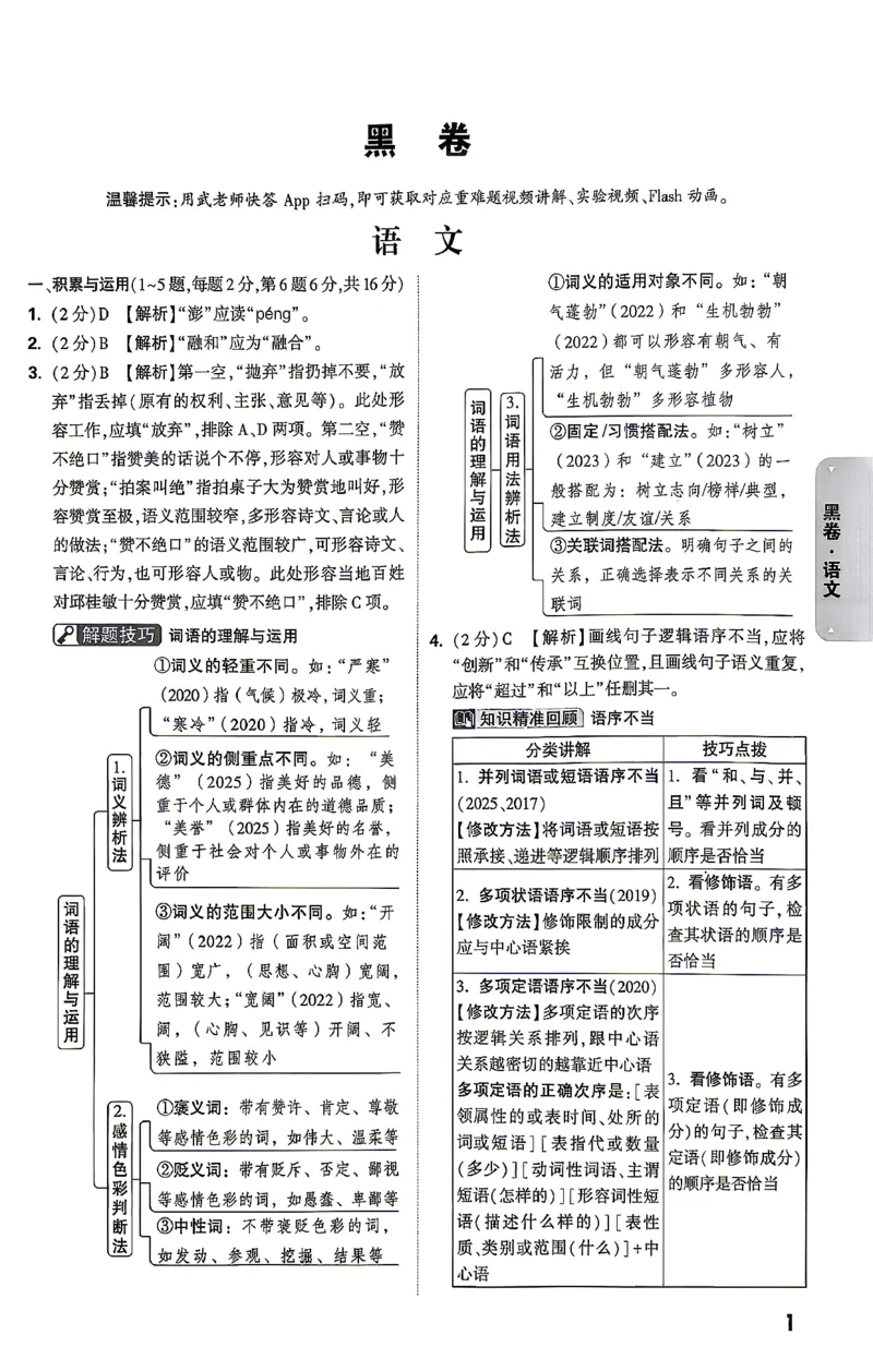 语文-26云南黑白卷-黑卷答案_2026中考押题卷合集_2026中考黑白卷合集_2026版初中《万唯黑白卷》7科全套（云南）_2026《万唯中考&bull;云南黑白卷》语文