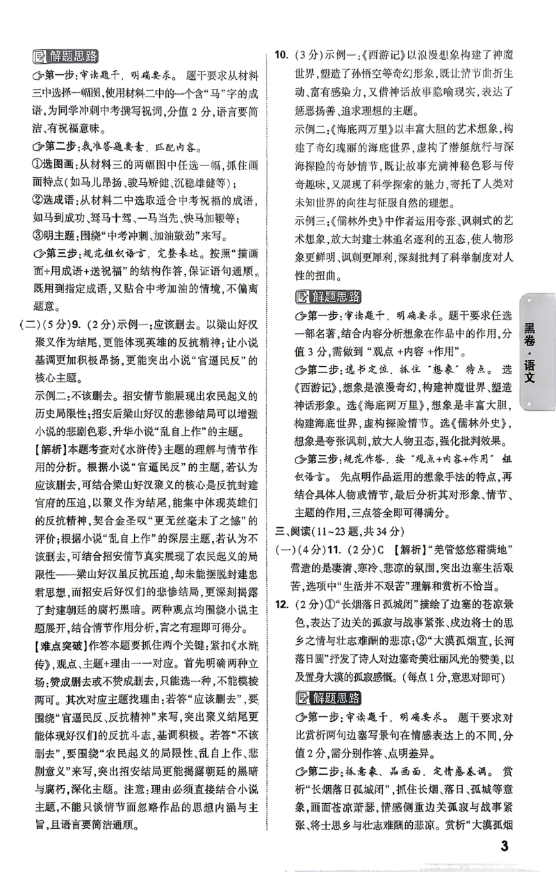 语文-26云南黑白卷-黑卷答案_2026中考押题卷合集_2026中考黑白卷合集_2026版初中《万唯黑白卷》7科全套（云南）_2026《万唯中考&bull;云南黑白卷》语文