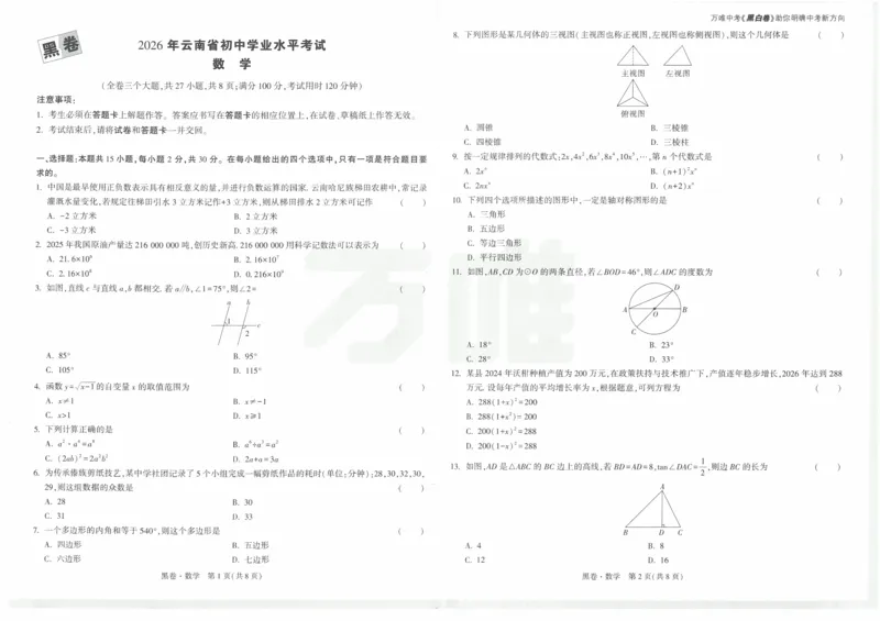 黑卷2026年云南省初中学业水平考试数学_中考押题2026《中考押题》系列（9科全套实时更新中）_万唯2026版初中《万唯黑白卷》7科全套（云南）_2026《万唯中考&bull;云南黑白卷》数学