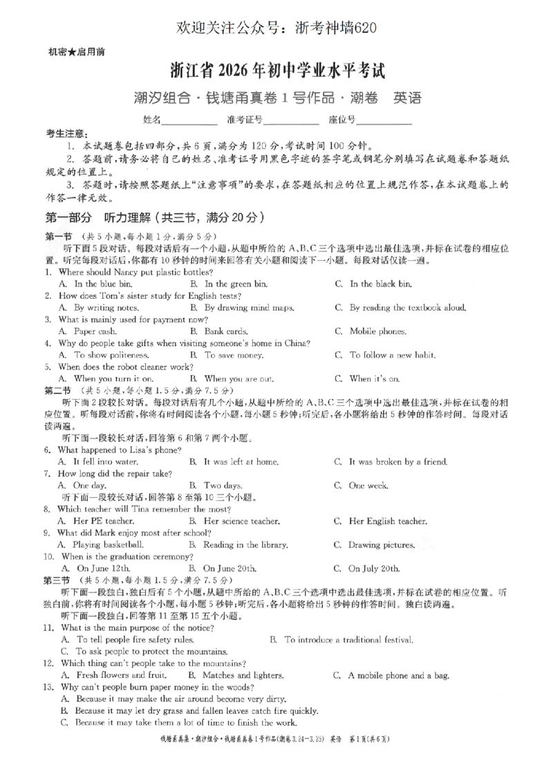 英语卷-2603宁波钱塘甬真1号&middot;潮卷_中考押题2026《中考押题》系列（9科全套实时更新中）_浙江2026版中考《浙江一模二模》多地区全套（浙江）_2603宁波钱塘甬真1号潮卷（全科）