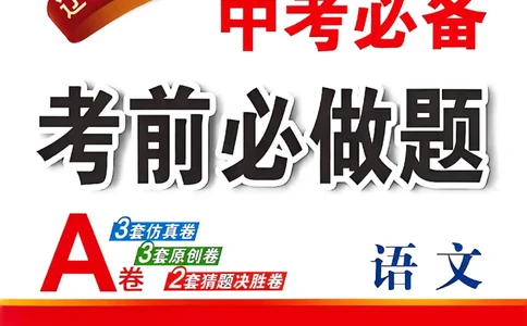语文（A3）_中考押题2026《中考押题》系列（9科全套实时更新中）_2026中考必备考前必做A卷（全科）_中考必备考前必做A卷语文
