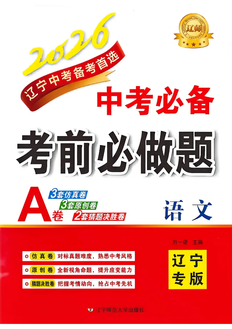 语文（A3）_中考押题2026《中考押题》系列（9科全套实时更新中）_2026中考必备考前必做A卷（全科）_中考必备考前必做A卷语文
