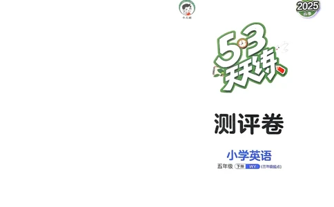 测评卷外研英语5下_26春53小学系列合集_3-6年级英语下册外研版《53天天练》_53天天练外研英语5下