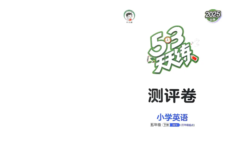 测评卷外研英语5下_26春53小学系列合集_3-6年级英语下册外研版《53天天练》_53天天练外研英语5下