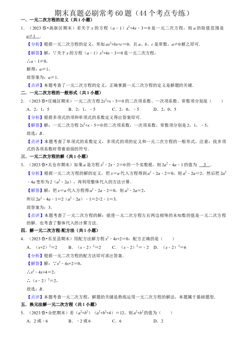 期末真题必刷常考60题（44个考点专练）（教师版）_人教版数学九年级上册_版本二_九年级数学上册（人教版）_期末专项复习-U276_期末总复习_2024版