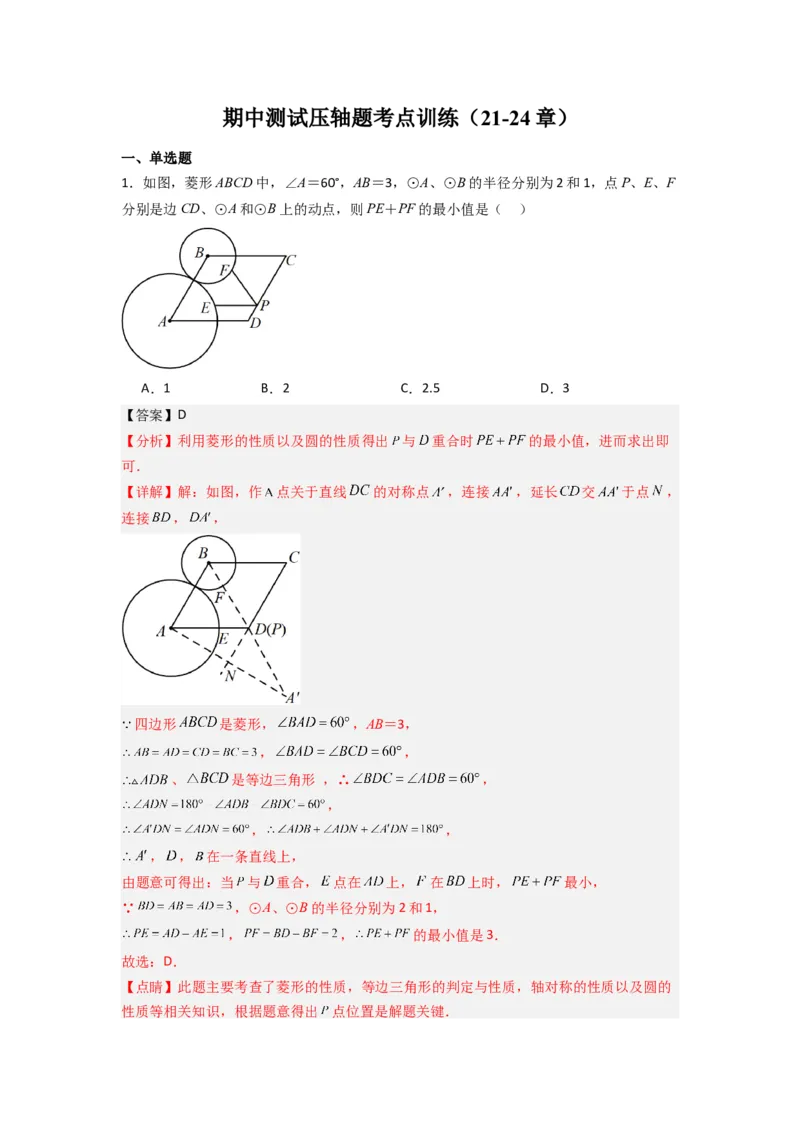 期中测试压轴题考点训练（21-24章）（教师版）（人教版）_人教版数学九年级上册_版本二_九年级数学上册（人教版）_压轴题攻略-V9_2024版