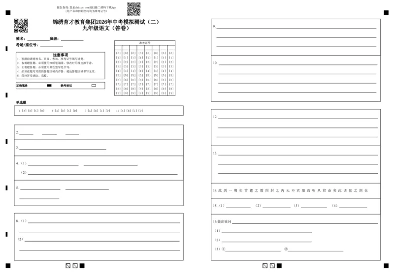 语文答题卷-2604杭州锦绣育才教育集团二模_中考押题2026《中考押题》系列（9科全套实时更新中）_浙江2026版中考《浙江一模二模》多地区全套（浙江）_答题卡