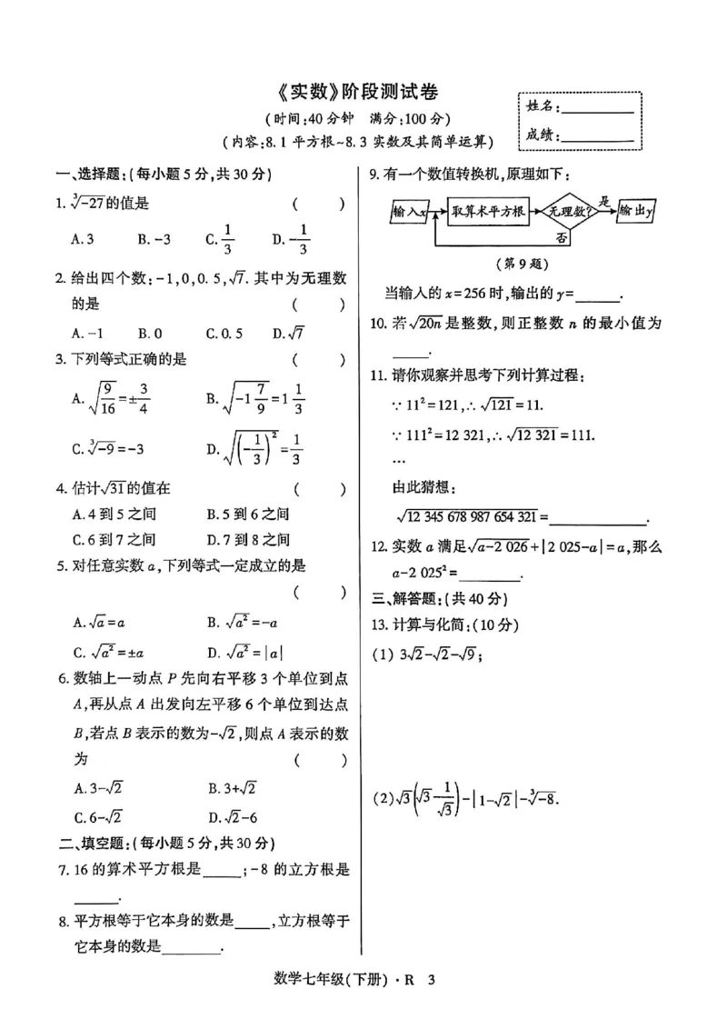 高分突破-数学-7下-阶段测试卷_2026中考押题卷合集_2026新中考中考全科资料_2026春初中数学七年级下册《高分突破》含答案（人教版）(1)