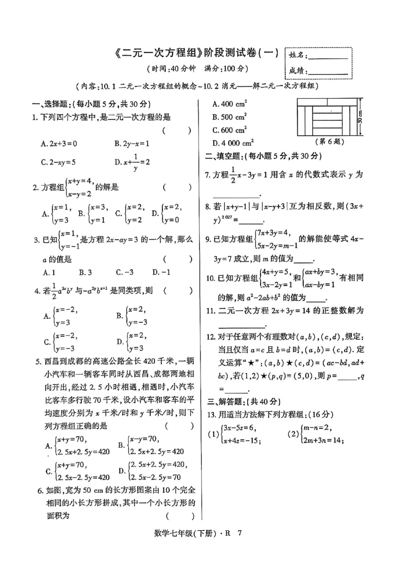高分突破-数学-7下-阶段测试卷_2026中考押题卷合集_2026新中考中考全科资料_2026春初中数学七年级下册《高分突破》含答案（人教版）(1)