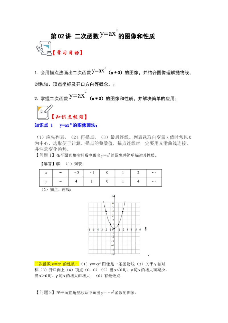 第02讲二次函数y=ax&sup2;的图像和性质（知识解读+真题演练+课后巩固）（学生版）_人教版数学九年级上册_版本二_九年级数学上册（人教版）_知识解读与题型专练-V14_2024版