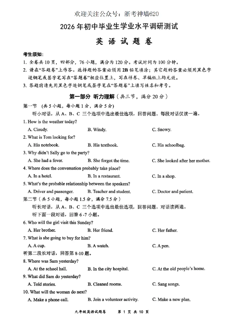 英语卷-2603衢州江山龙游柯城区一模_中考押题2026《中考押题》系列（9科全套实时更新中）_浙江2026版中考《浙江一模二模》多地区全套（浙江）