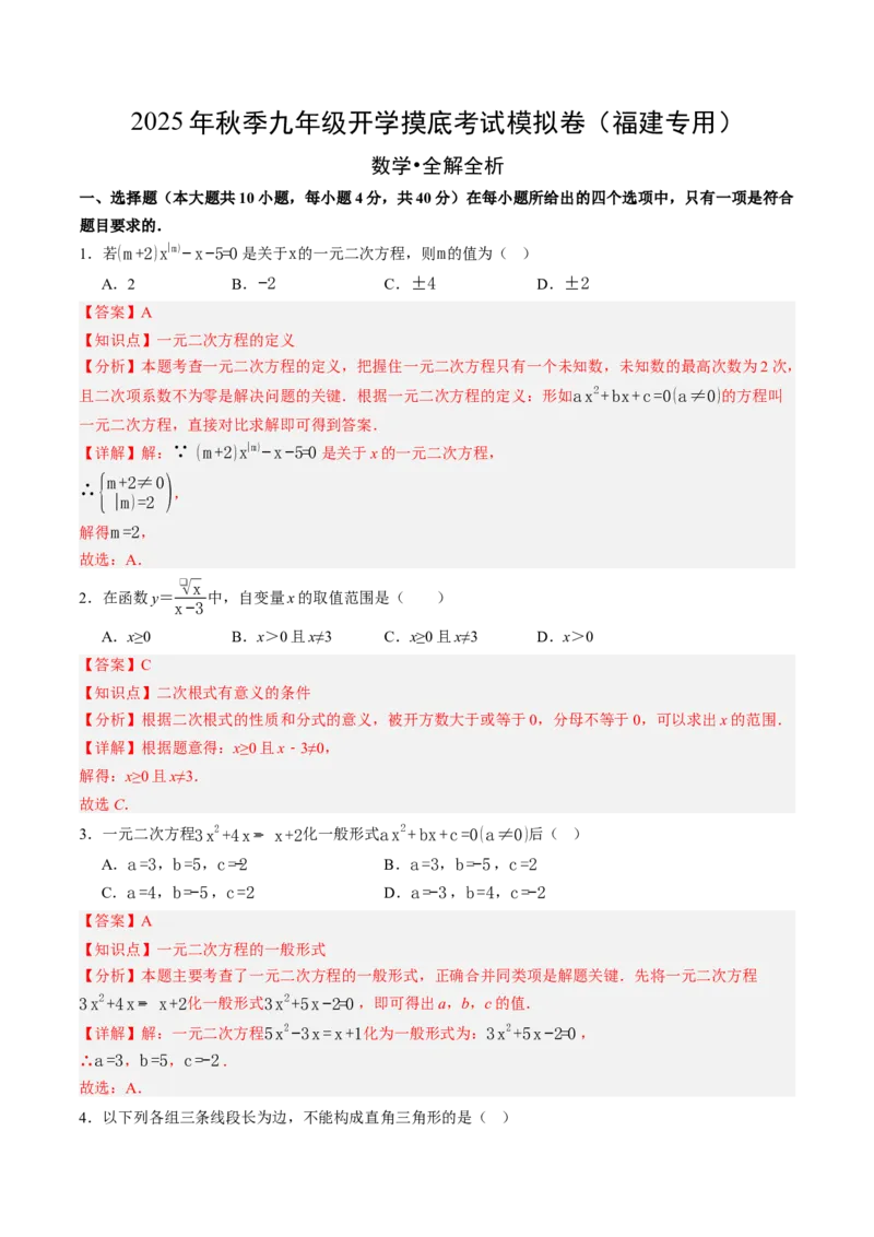 数学（解析版）_人教版数学九年级上册_版本二_九年级数学上册（人教版）_秋季开学摸底考_九年级数学秋季开学摸底考（福建专用）