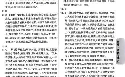 道法-26云南黑白卷-黑卷答案-6_2026中考押题卷合集_2026中考黑白卷合集_2026版初中《万唯黑白卷》7科全套（云南）_2026《万唯中考&bull;云南黑白卷》道法