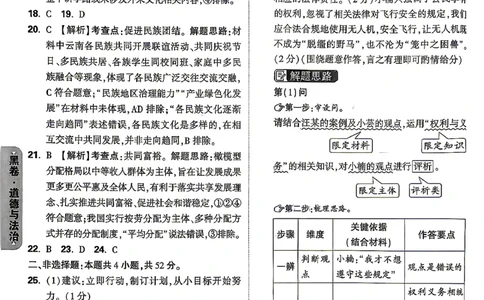 道法-26云南黑白卷-黑卷答案-6_2026中考押题卷合集_2026中考黑白卷合集_2026版初中《万唯黑白卷》7科全套（云南）_2026《万唯中考&bull;云南黑白卷》道法