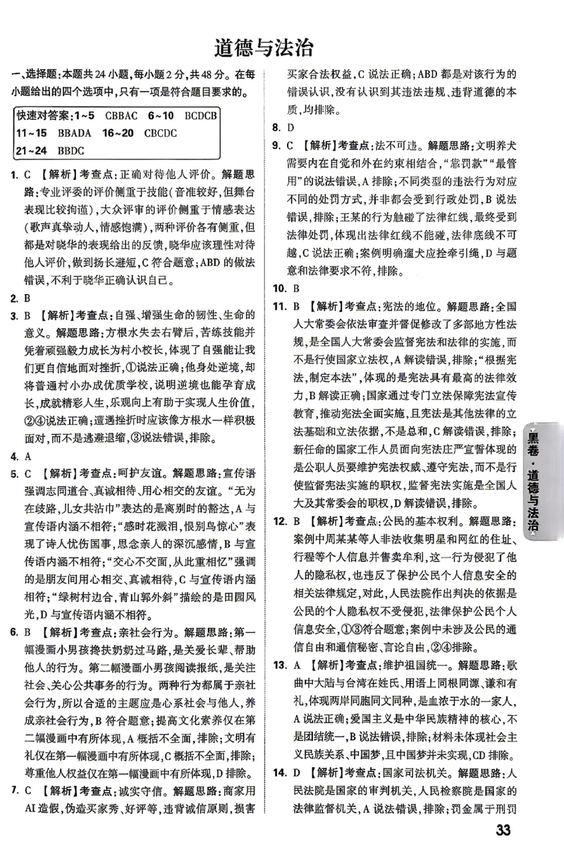 道法-26云南黑白卷-黑卷答案-6_2026中考押题卷合集_2026中考黑白卷合集_2026版初中《万唯黑白卷》7科全套（云南）_2026《万唯中考&bull;云南黑白卷》道法