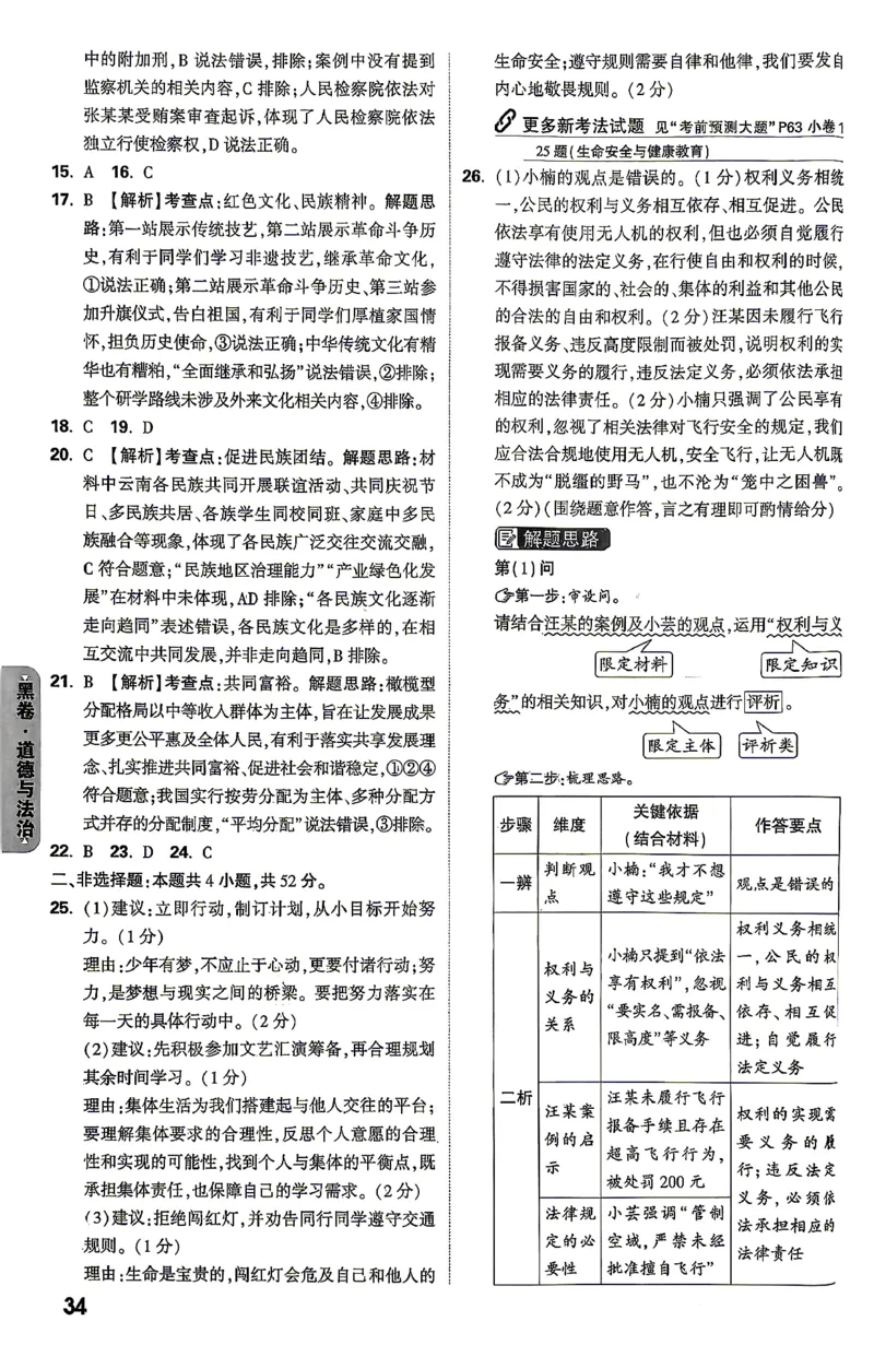道法-26云南黑白卷-黑卷答案-6_2026中考押题卷合集_2026中考黑白卷合集_2026版初中《万唯黑白卷》7科全套（云南）_2026《万唯中考&bull;云南黑白卷》道法