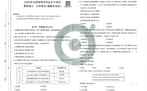道法B卷试卷_中考押题2026《中考押题》系列（9科全套实时更新中）_2026版中考《聚能AB卷》7科全套（山西）