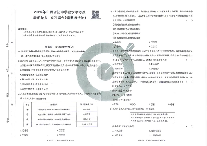 道法B卷试卷_中考押题2026《中考押题》系列（9科全套实时更新中）_2026版中考《聚能AB卷》7科全套（山西）